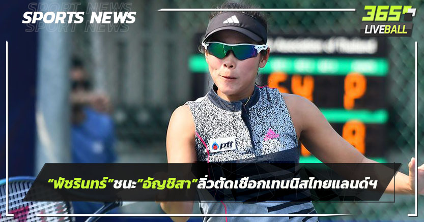 "พัชรินทร์"ชนะ"อัญชิสา"ลิ่วตัดเชือกเทนนิสไทยแลนด์ฯ