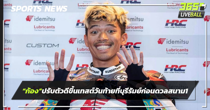 "สมเกียรติ"ปรับตัวดีขึ้น เทสต์วันสุดท้ายที่ "บุรีรัมย์"ก่อนดวลโมโตจีพี สนามแรก