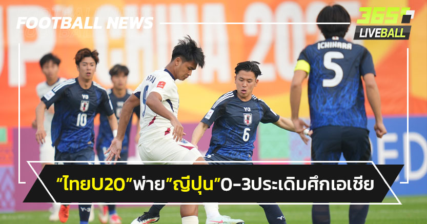 "ทีมชาติไทยU20"พ่าย"ญี่ปุ่น"0-3 ประเดิมศึกเอเชีย