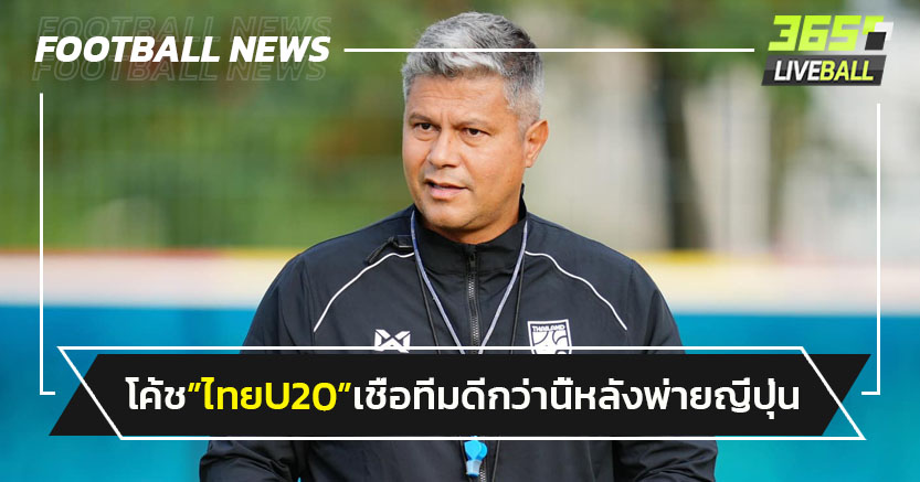 "เอเมอร์สัน"เชื่อ"แข้งไทยU20"ทำได้ดีกว่านี้หลังพ่ายญี่ปุ่น