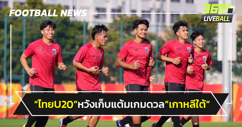 "ไทยU20"หวังเก็บแต้มเกมดวล"เกาหลีใต้"