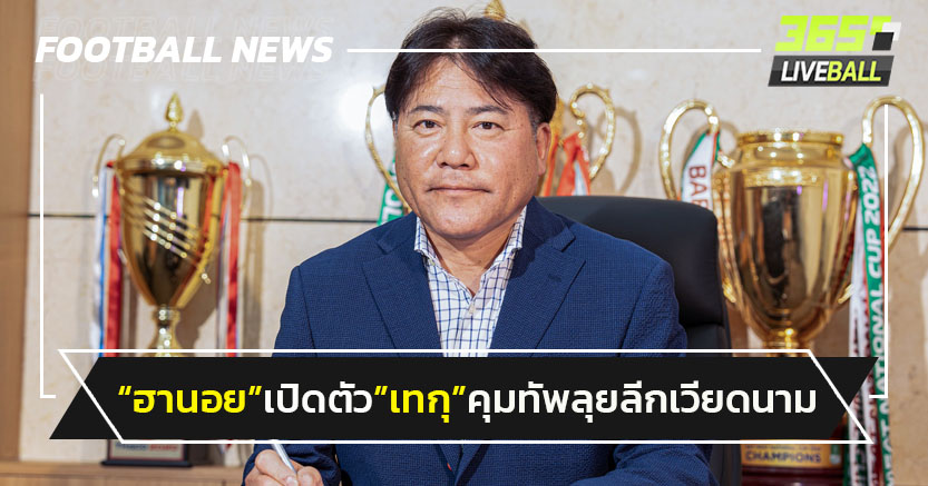 "ฮานอย"เปิดตัว"เทกุ"คุมทัพลุยลีกเวียดนาม