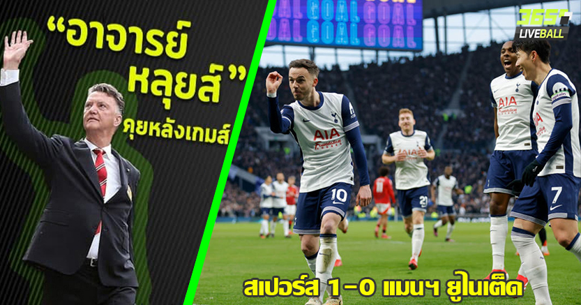 บอลมวยวัดเจอกัน ! ไก่ เล่นงงๆ จิก ผีดับ 1-0 หล่นที่15 อโมริม ไม่กล้าเปลี่ยน