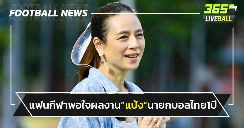 "โพล"เผยแฟนกีฬาพอใจผลงาน "มาดามแป้ง" นั่งนายกบอล1ปี