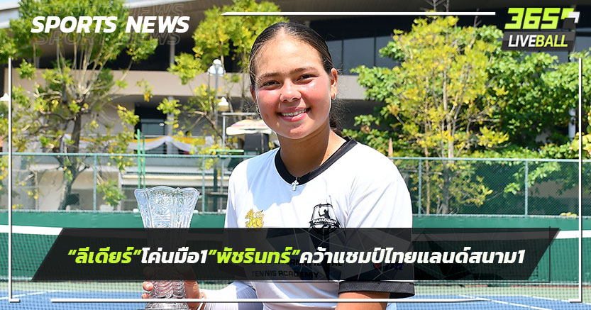 "ลีเดียร์"โค่นมือ 1 "พัชรินทร์" คว้าแชมป์เทนนิสไทยแลนด์ฯสนามแรก