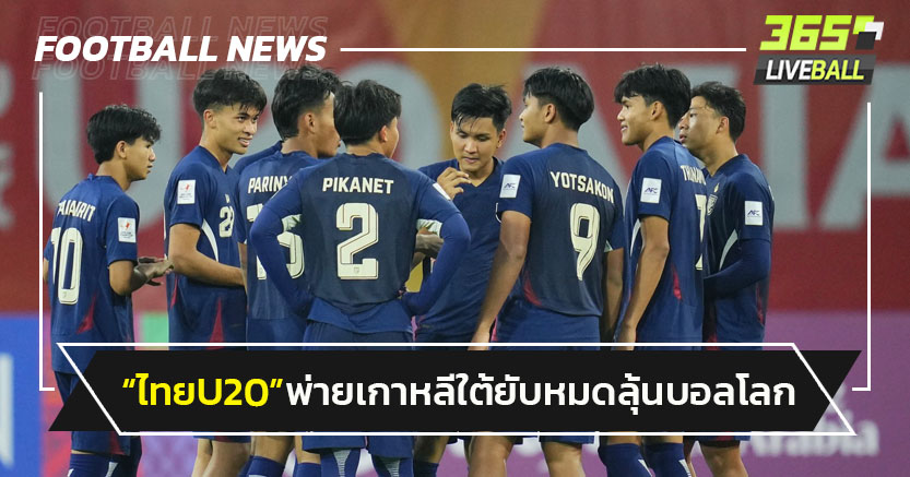 "ไทยU20"เฮก่อนพ่ายเกาหลีใต้1-4 ตกรอบเอเชียหมดลุ้นบอลโลก