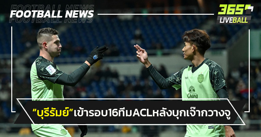 "บุรีรัมย์"เข้ารอบ16ทีมACL อีลิทหลังบุกเจ๊ากวางจู2-2