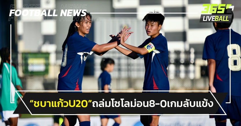 "บอลหญิงไทยU20"ถล่มโซโลมอน 8-0 ศึกFour Nations