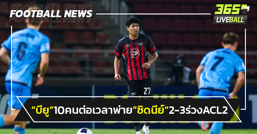 "แบงค็อก"10 คน ร่วงACL 2 ต่อเวลาพ่าย"ซิดนีย์"2-3