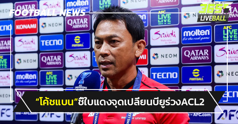 "โค้ชแบน"ชี้ใบแดงจุดเปลี่ยนบียูร่วงACL2