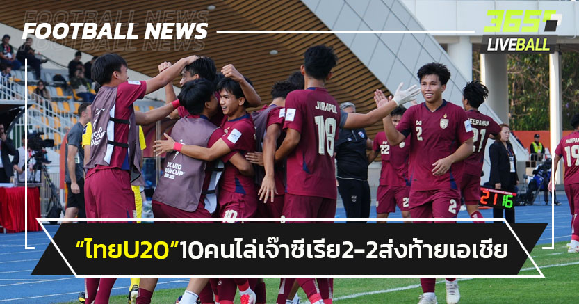 "ไทยU20"10 คนไล่เจ๊าซีเรีย 2-2 ส่งท้ายชิงแชมป์เอเชีย 