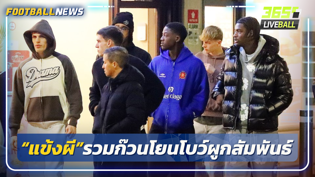 “แข้งผี”รวมก๊วนโยนโบว์ผูกสัมพันธ์