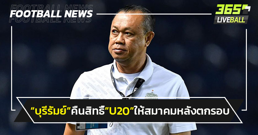 "บุรีรัมย์"คืนสิทธิ์"ช้างศึกU20"ให้สมาคมฯหลังตกรอบเอเชีย