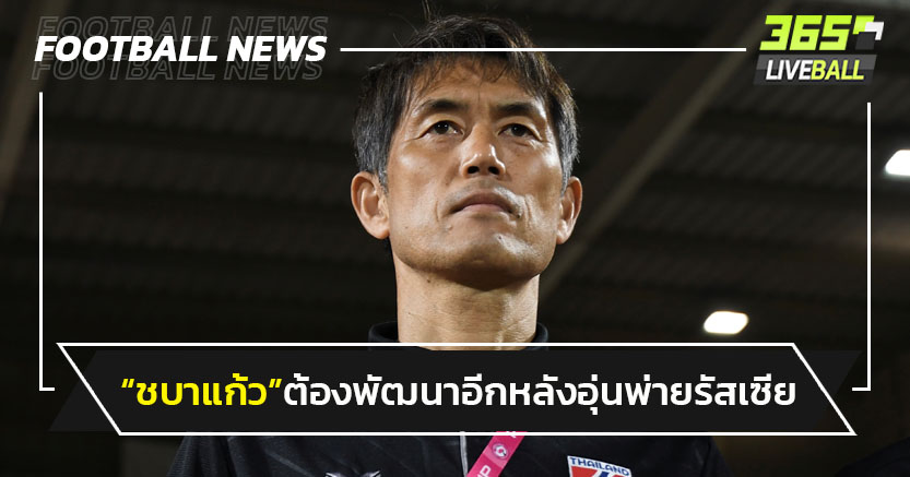 "อิเคดะ"รับบอลหญิงไทยต้องพัฒนาหลังอุ่นพ่ายรัสเซีย1-3