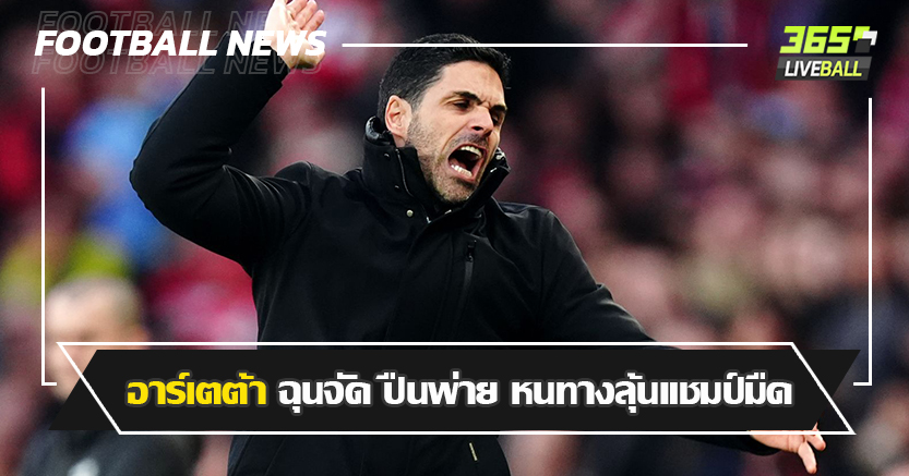 ค้อนบุกทุบคาบ้าน 1-0 ! อาร์เตต้า ฉุนจัด ปืนพ่าย หนทางลุ้นแชมป์มืดมน