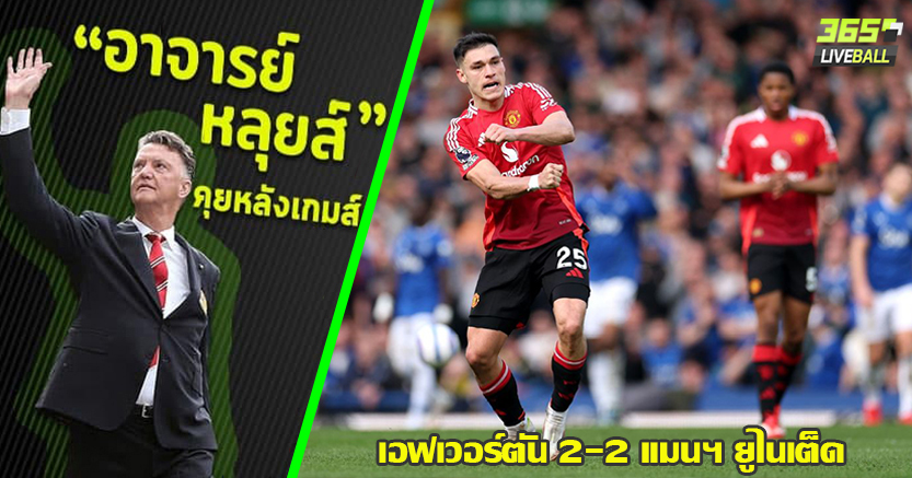 อาจารย์ ยัง โดน ยึดจุดโทษ ! ผี เกือบตาย ตามเจ๊า  ทอฟฟี่ 2-2 VAR อูการ์เต้ ซัดกู้ชีพ