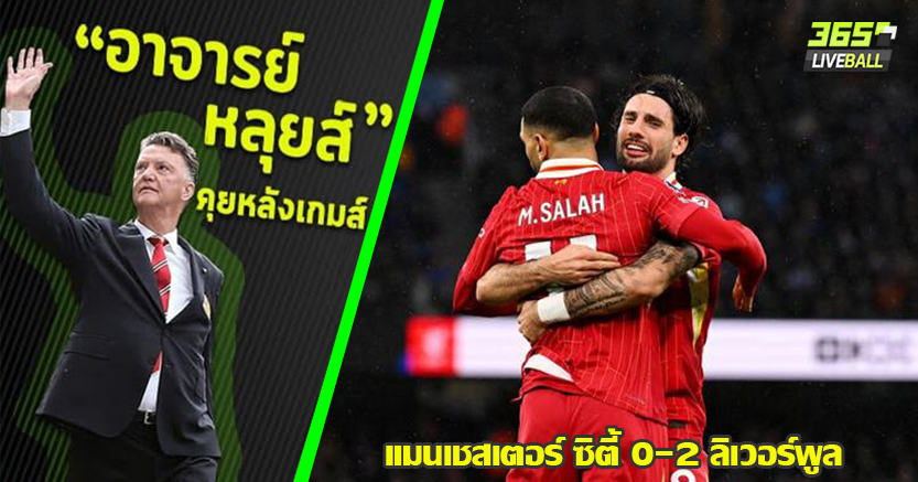 ออร่า แชมป์จัดๆ ! หงส์ บุก ขย่มเรือ 2-0 ซาลาห์ ยิง+จ่าย ฉีกหนีปืนไกล 11แต้ม