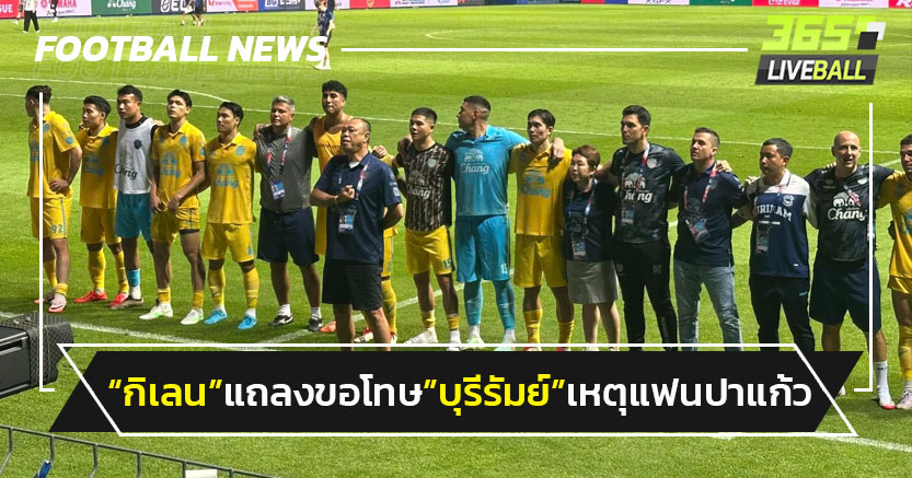 "เมืองทอง"แถลงขอโทษ"บุรีรัมย์"เหตุแฟนปาแก้วหวิดโดน"เนวิน"