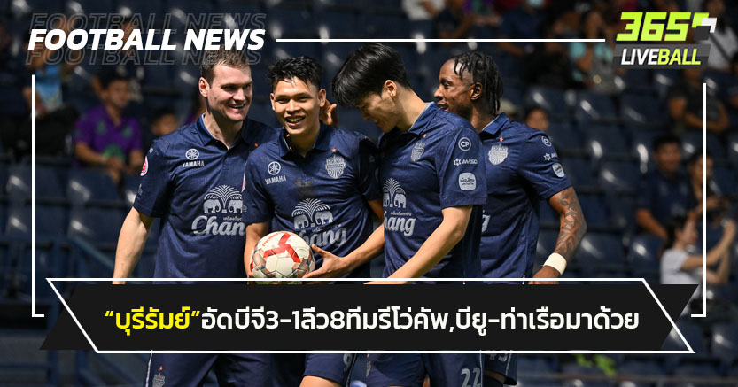 "บุรีรัมย์"อัดบีจี 3-1ลิ่ว8ทีมรีโว่คัพ,บียู-ท่าเรือมาด้วย