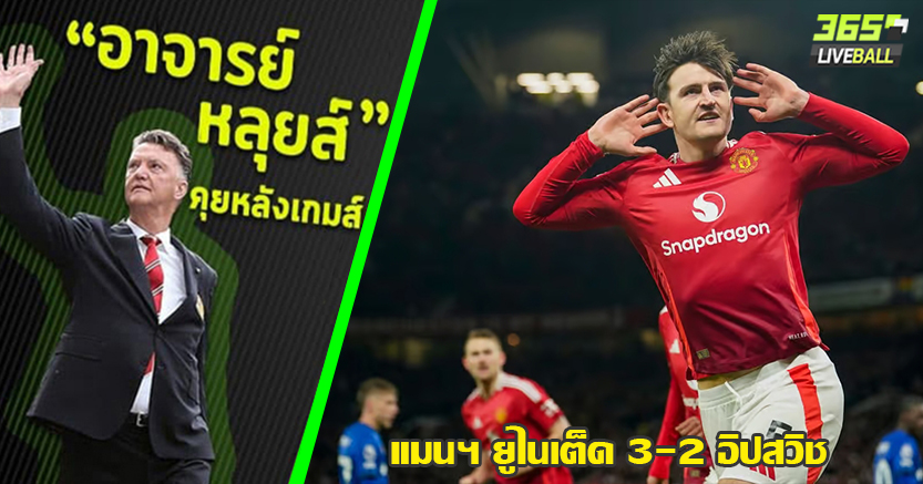 บอลมั่วทั้งคู่ ! ผี 10ตัว เฉือน อิปสวิช หืดจับ 3-2 แม็คไกวร์ รับบทฮีโร่ โขกตุง