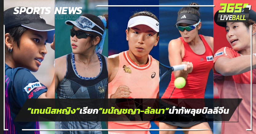 "เทนนิสหญิง"เรียก"มนัญชญา-ลัลนา"นำทัพสู้ศึกชิงแชมป์โลกที่อินเดีย       