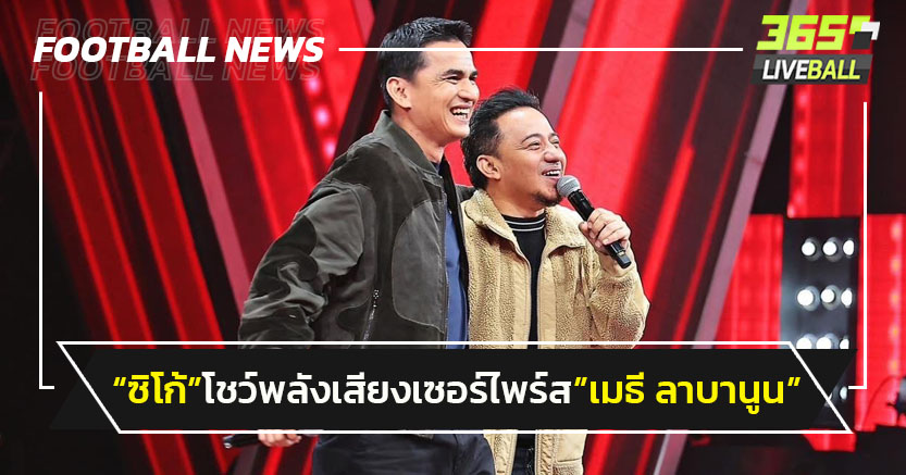 "ซิโก้"โชว์พลังเสียงเซอร์ไพร์ส"เมธี เลบานูน"ในร้องข้ามกำแพง