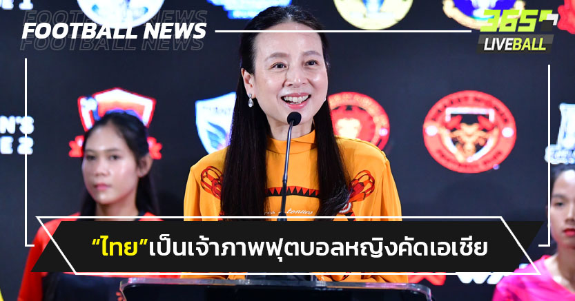 "AFC"เลือกไทยเป็นเจ้าภาพบอลหญิงเอเชีย รอบคัดเลือก