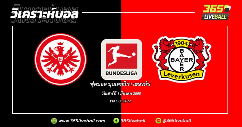 ไอน์ทรัค แฟร้งค์เฟิร์ต (3) vs ไบเออร์ เลเวอร์คูเซ่น (2)