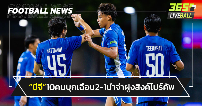 "บีจี"10 คนบุกเฉือน2-1 นำจ่าฝูงสิงค์โปร์คัพกลุ่มบี