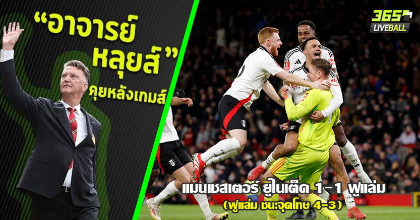 แชมป์เก่าไปไม่ลา ! ผี ร่วง เอฟเอ ดวลเป้าพ่าย ฟูแล่ม 3-4 เลโน่ เซฟ2จุดโทษ