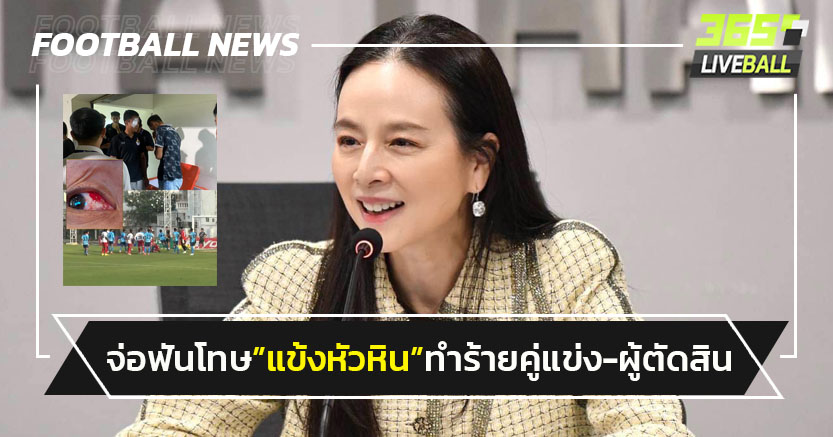 ทีมยกเลิกสัญญา!จ่อฟันโทษ"แข้งหัวหิน"ทำร้ายคู่แข่ง-ผู้ตัดสิน