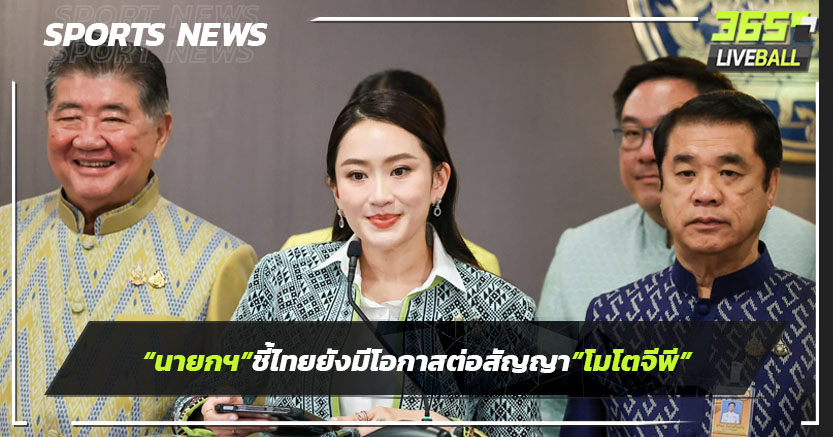 "นายกฯ ชี้ไทยยังมีโอกาสต่อสัญญา"โมโตจีพี"หลังเนวินเผยปีหน้าปีสุดท้าย