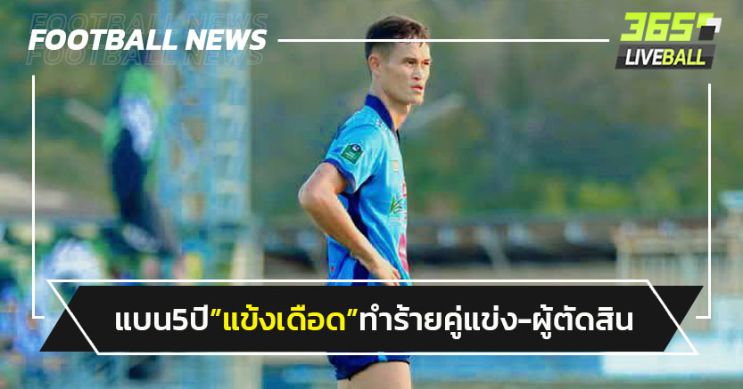 แบน 5 ปี"สงกรานต์ พวงน้อย"ทำร้ายคู่แข่ง,ผู้ตัดสิน