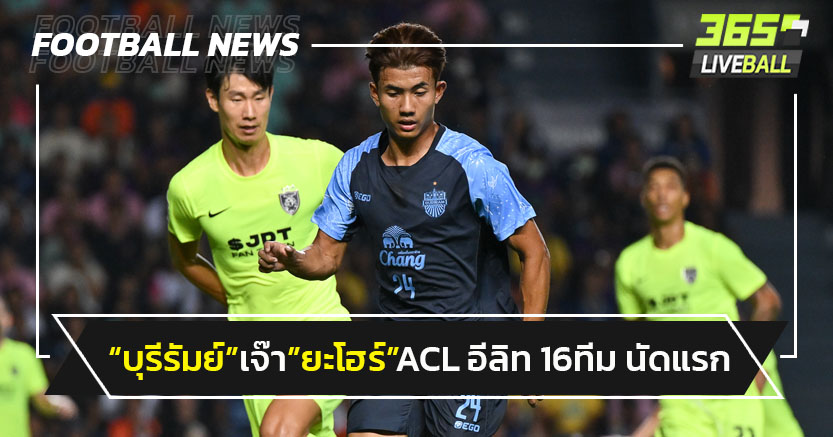 ลุ้นต่อนัด2!"บุรีรัมย์"จบไม่คมเจ๊า"ยะโฮร์"ACL อีลิท 16 ทีม นัดแรก