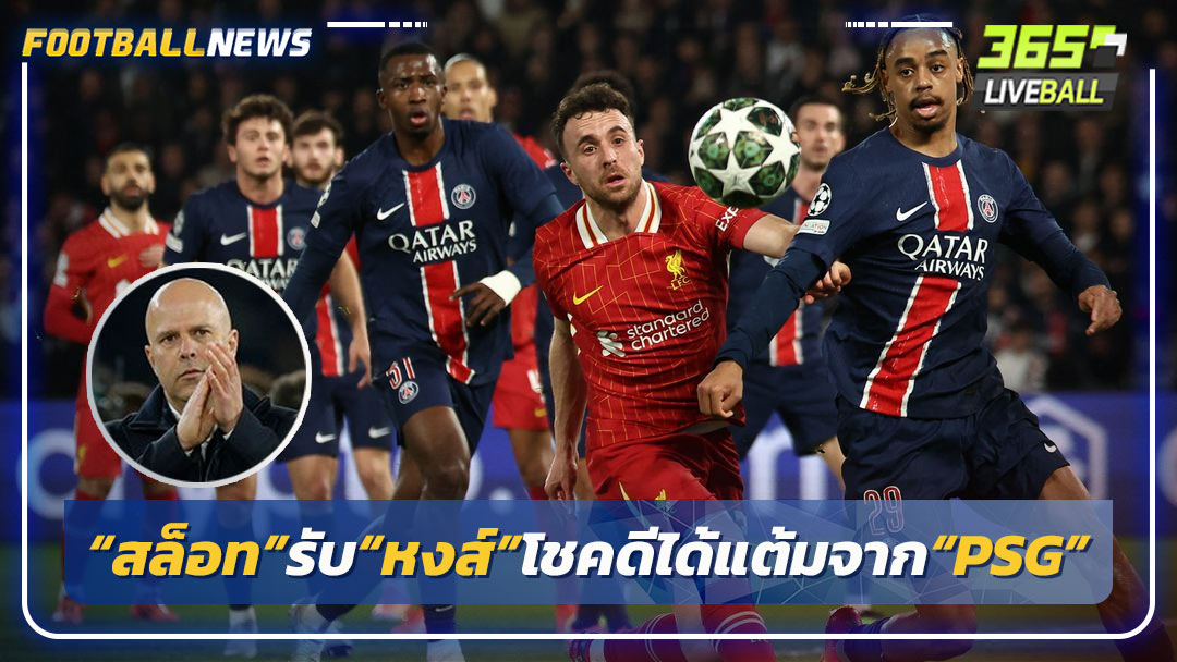 “สล็อท”รับ“หงส์”โชคดีได้แต้มจาก“PSG”