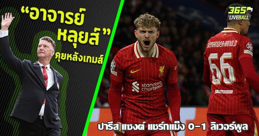 อลิสซง เทพ 9เซฟ ! หงส์ สวนตูมเดียว ดับ เปแอชเช 1-0 เอลเลียตต์ ลง 47 วิ ยิง