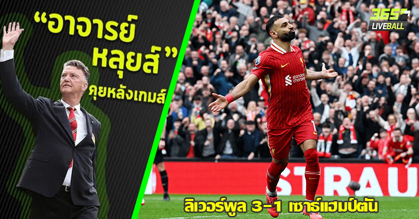 16แต้มเคลียร์ ! หงส์ เร่งเครื่องไม่ยาก แซง นักบุญ 3-1 ซาลาห์ เบิ้ลโทษ