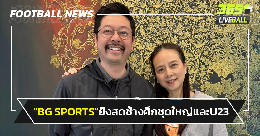 BG SPORTS ร่วมยิงสดทีมชาติไทยชุดใหญ่-U23 ปี 2025 