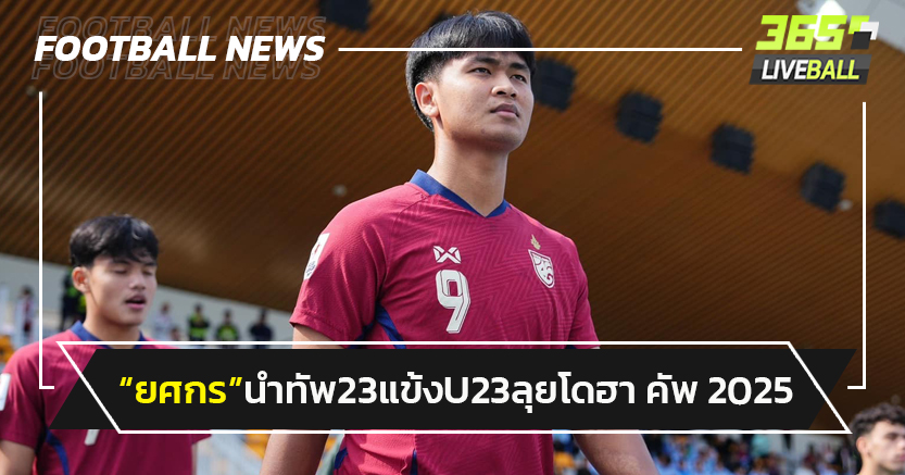 "ยศกร"นำทัพ 23 แข้งไทยU23 ลุยศึกโดฮาคัพ 2025