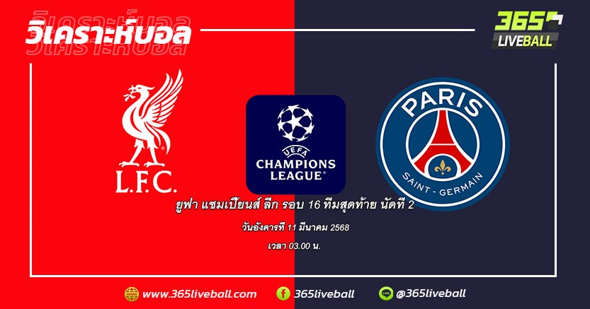 ลิเวอร์พูล (อังกฤษ) vs ปารีส แซงต์-แชร์กแมง (ฝรั่งเศส)