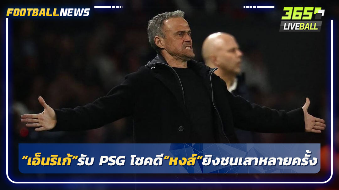 “เอ็นริเก้”รับ PSG โชคดี“หงส์”ยิงชนเสาหลายครั้ง