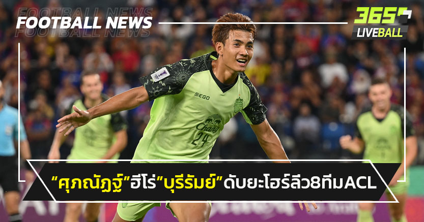 ศุภณัฏฐ์ฮีโร่!"บุรีรัมย์"บุกดับยะโฮร์1-0 ลิ่ว 8 ทีม ACL อีลิท