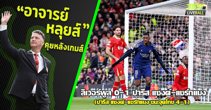  นูนเญซ - โจนส์ ควงบอด ! ปารีส เฉือน หงส์ 1-0 ดวลเป้า ลิ่ว 4-1 จุดโทษไว้ใจ ดอนนารุมม่า