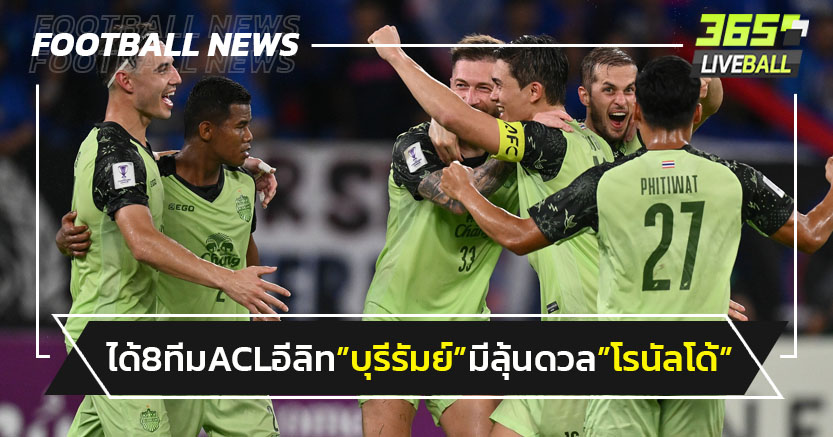 ได้ 8 ทีม ACL อีลิท"บุรีรัมย์ "มีลุ้นดวล"โรนัลโด้"