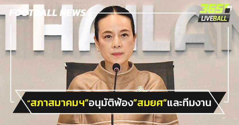 "สภาสมาคมฯ"อนุมัติฟ้อง"สมยศ"และผู้บริหารชุดเก่า