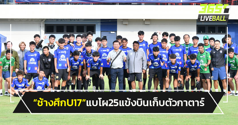 "ช้างศึกU17"แบโผ 25 แข้งเก็บตัวกาตาร์ก่อนลุยศึกเอเชีย