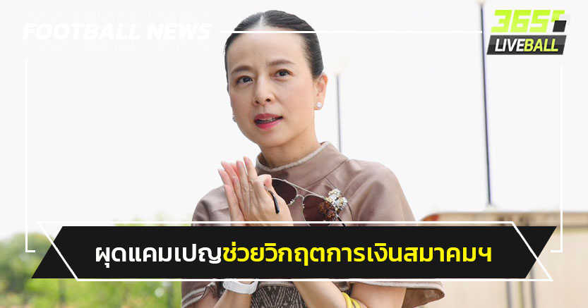 "มาดามแป้ง"ผุดแคมเปญ #คนไทยรักบอลไทย กู้วิกฤตสมาคมฯ