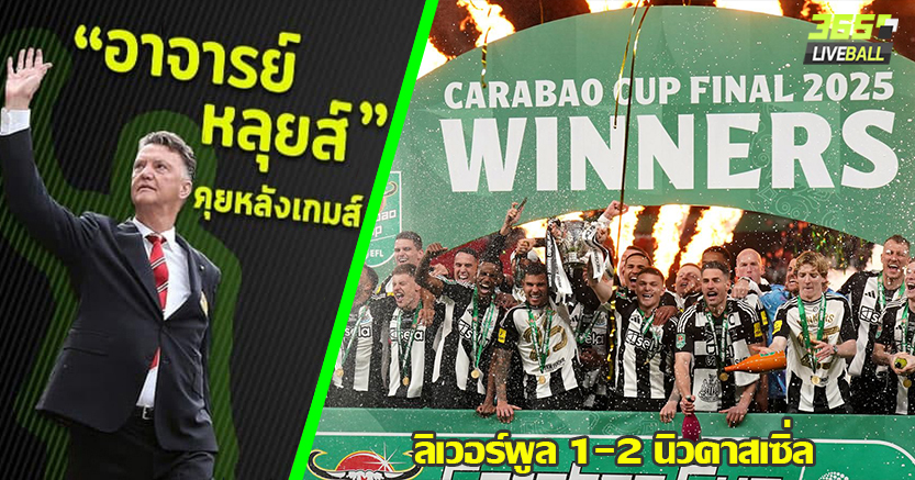 70ปี แห่งความโดดเดี่ยว ! สาลิกา ปลดล็อก แชมป์แรก คาราบาว คัพ เฉือนหงส์ 2-1