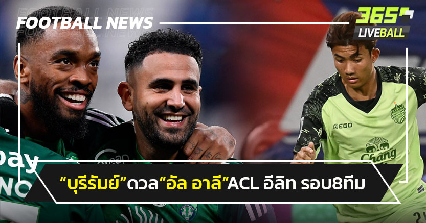 "บุรีรัมย์"ดวล"อัล อาห์ลี"ACL อีลิท รอบ 8 ทีม-ศุภณัฏฐ์ปะทะมาห์เรซ