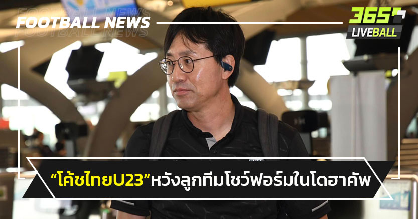 "นิชิกายะ"หวังแข้งU23 แสดงศักยภาพในโดฮา คัพ